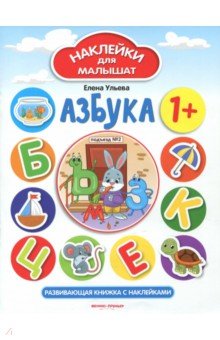 Азбука: Развивающая книжка с наклейками: 1+