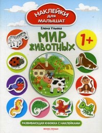 Мир животных: Развивающая книжка с наклейками: 1+