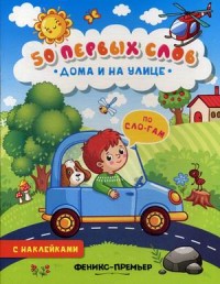Дома и на улице: Книжка с наклейками