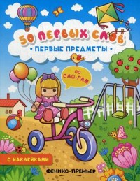 Первые предметы: Книжка с наклейками