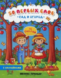 Сад и огород: Книжка с наклейками