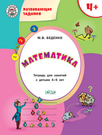 Математика: Тетрадь для занятий с детьми 4-5 лет ФГОС