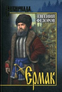 Ермак: В 2 т.: Т. 1