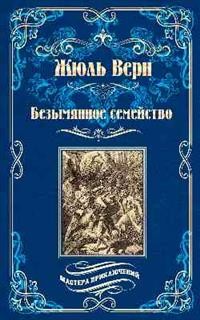 Безымянное семейство