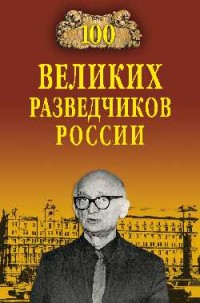 100 великих разведчиков России