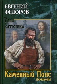 Каменный Пояс: Роман-трилогия: Кн.1: Демидовы