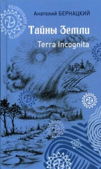Тайны Земли. Terra Incognita