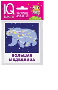 Умный малыш. Созвездия: Карточки для детей с подсказками дл взрослых