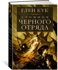 Хроники Черного Отряда: Черный Отряд. Замок теней. Белая Роза