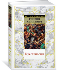 Крестоносцы
