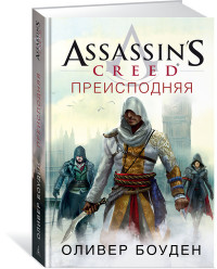 Assassin's Creed: Преисподняя
