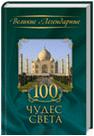 100 чудес света