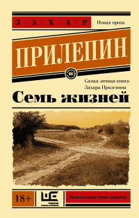 Семь жизней: Рассказы