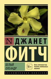 Белый олеандр: Роман