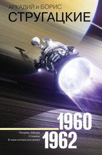 Собрание сочинений: Т.2: 1960-1962