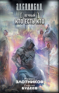 Вечный. Кто есть кто: Фантастический роман