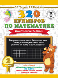 320 примеров по математике. 2 класс: Геометрические задания
