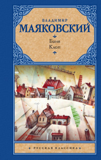 Баня. Клоп: Сборник