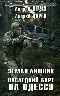 Земля лишних. Последний борт на Одессу