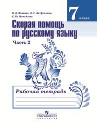 Русский язык. 7 кл.: Скорая помощь: Рабочая тетрадь: В 2 ч. Ч.2