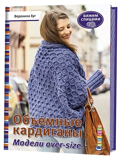 Объемные кардиганы: Модели over-size: Вяжем спицами