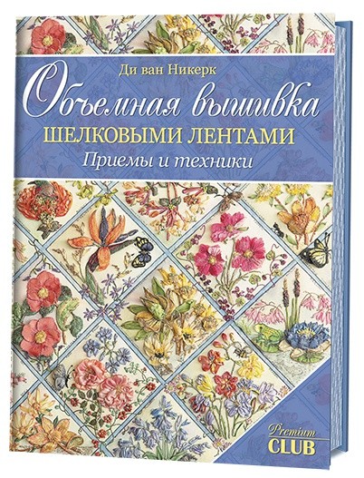 Объемная вышивка шелковыми лентами: Приемы и техники