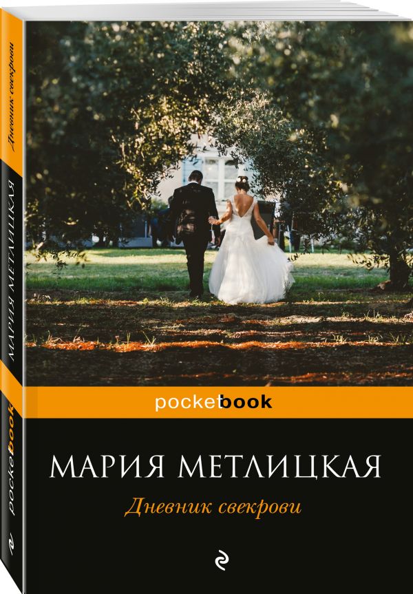 Дневник свекрови