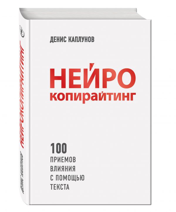 Нейрокопирайтинг. 100 приемов влияния с помощью текста