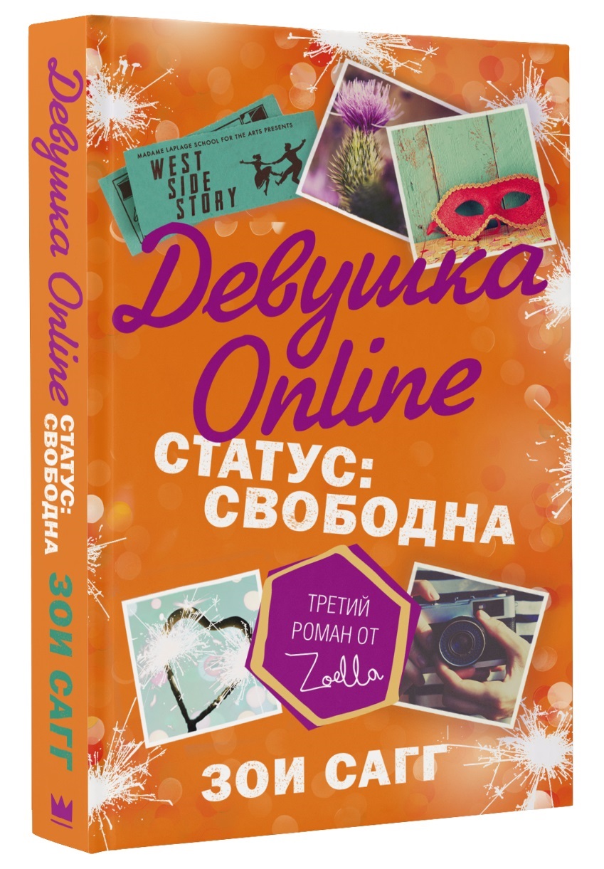 Девушка Online. Статус: свободна: Роман