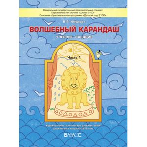 Волшебный карандаш: Ч.1: Художественно-эстетическое развитие детей 5-6 лет