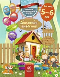 Домашняя академия: Для детей 5-6 лет ФГОС ДО