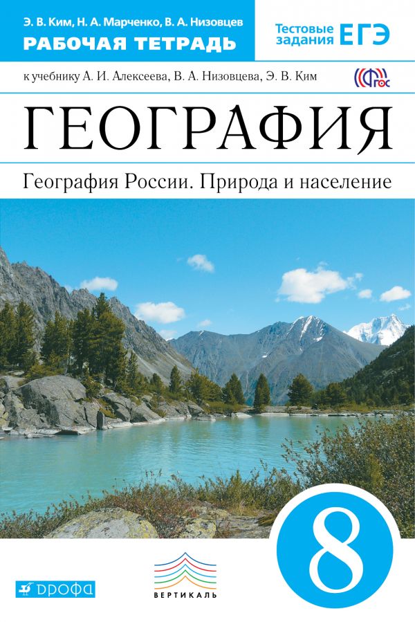 География России. 8 кл.: Природа и население. Раб. тетрадь ФГОС