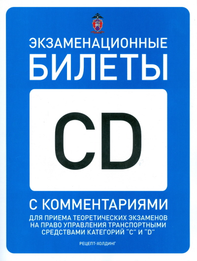 Экзаменационные билеты кат. "С" и "D" и подкатегорий "С1" и "D1" с коммен