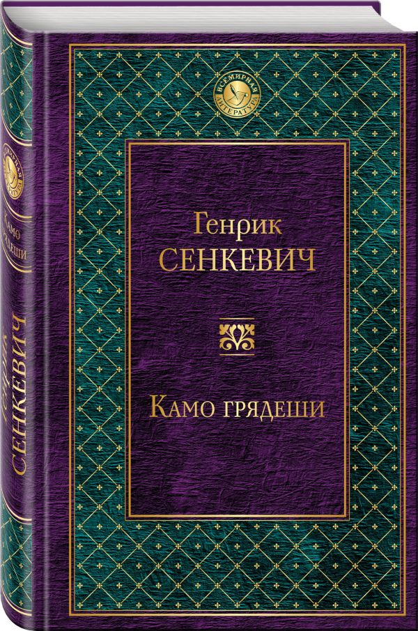 Камо грядеши