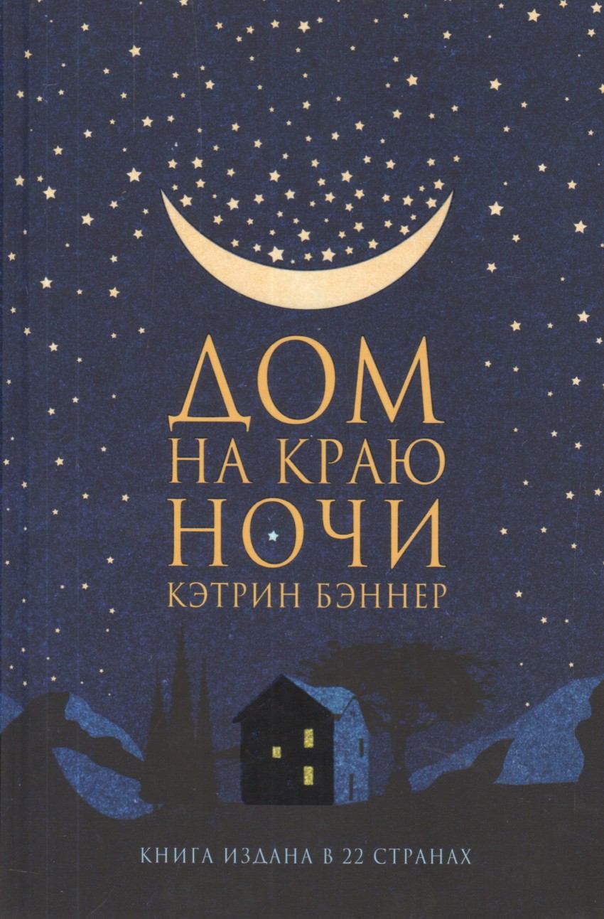 Дом на краю ночи: Роман