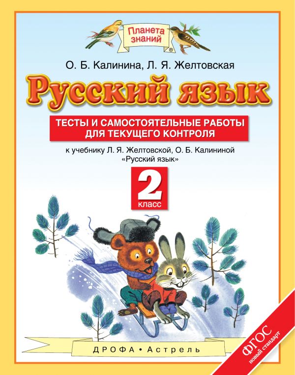 Русский язык. 2 кл.: Тесты и самост. работы к уч. Желтовской ФГОС