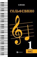 Сольфеджио: 1 класс