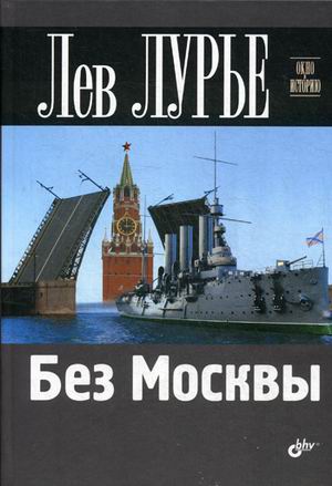 Без Москвы
