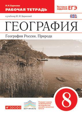 География России. Природа. 8 кл.: Рабочая тетрадь ФГОС