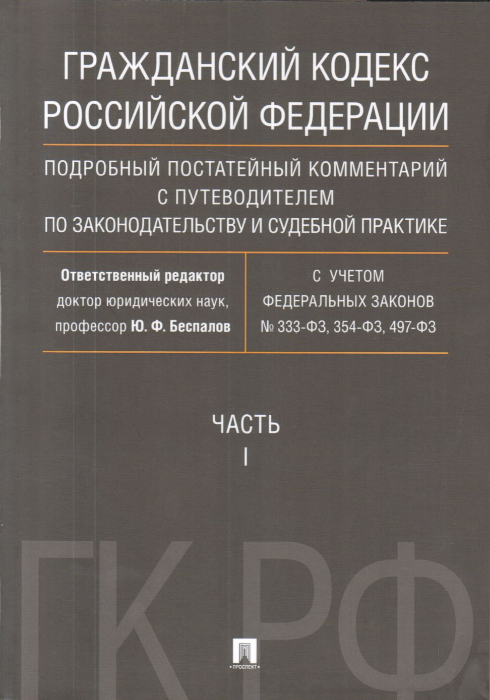 Гражданский кодекс РФ: Ч. 1: Подробный постатейный коммент. путеводителем
