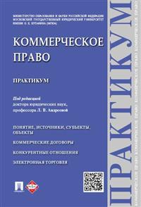 Коммерческое право: Практикум