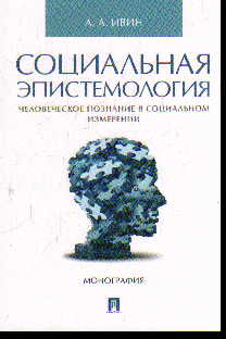 Социальная эпистемология. Человеческое познание в социальном измерении