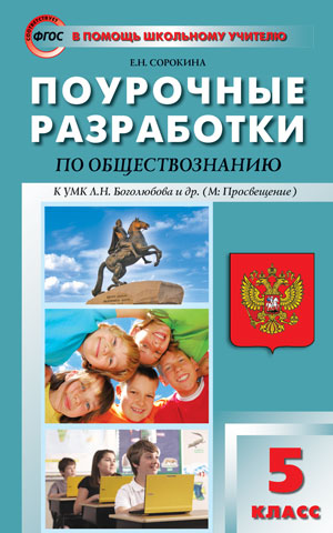 Обществознание. 5 кл.: Поурочные разработки к УМК Боголюбова Л.Н. ФГОС