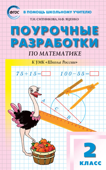 Математика. 2 класс: Поурочные разработки к УМК Моро М.И. Школа России ФГОС