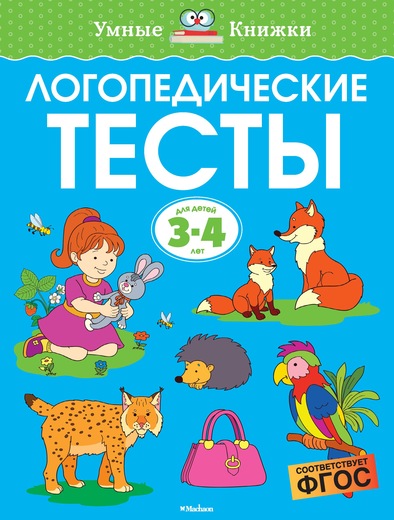 Логопедические тесты: 3-4 года ФГОС