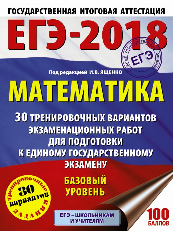 ЕГЭ-2020. Математика: 30 тренировочных вариантов экзамен. работ: Базовый ур