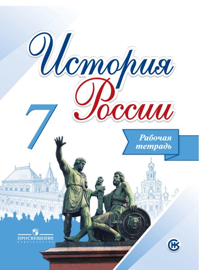 История России. 7 кл.: Рабочая тетрадь