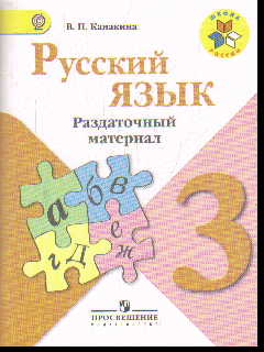 Русский язык. 3 кл.: Раздаточный материал ФГОС
