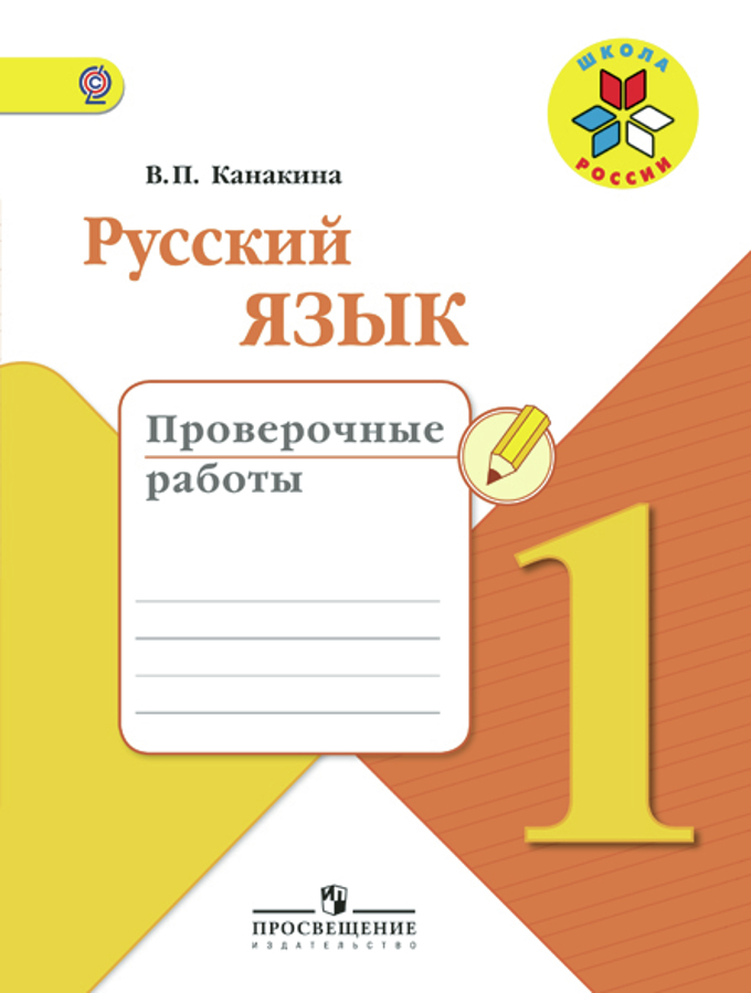 Русский язык. 1 кл.: Проверочные работы ФГОС