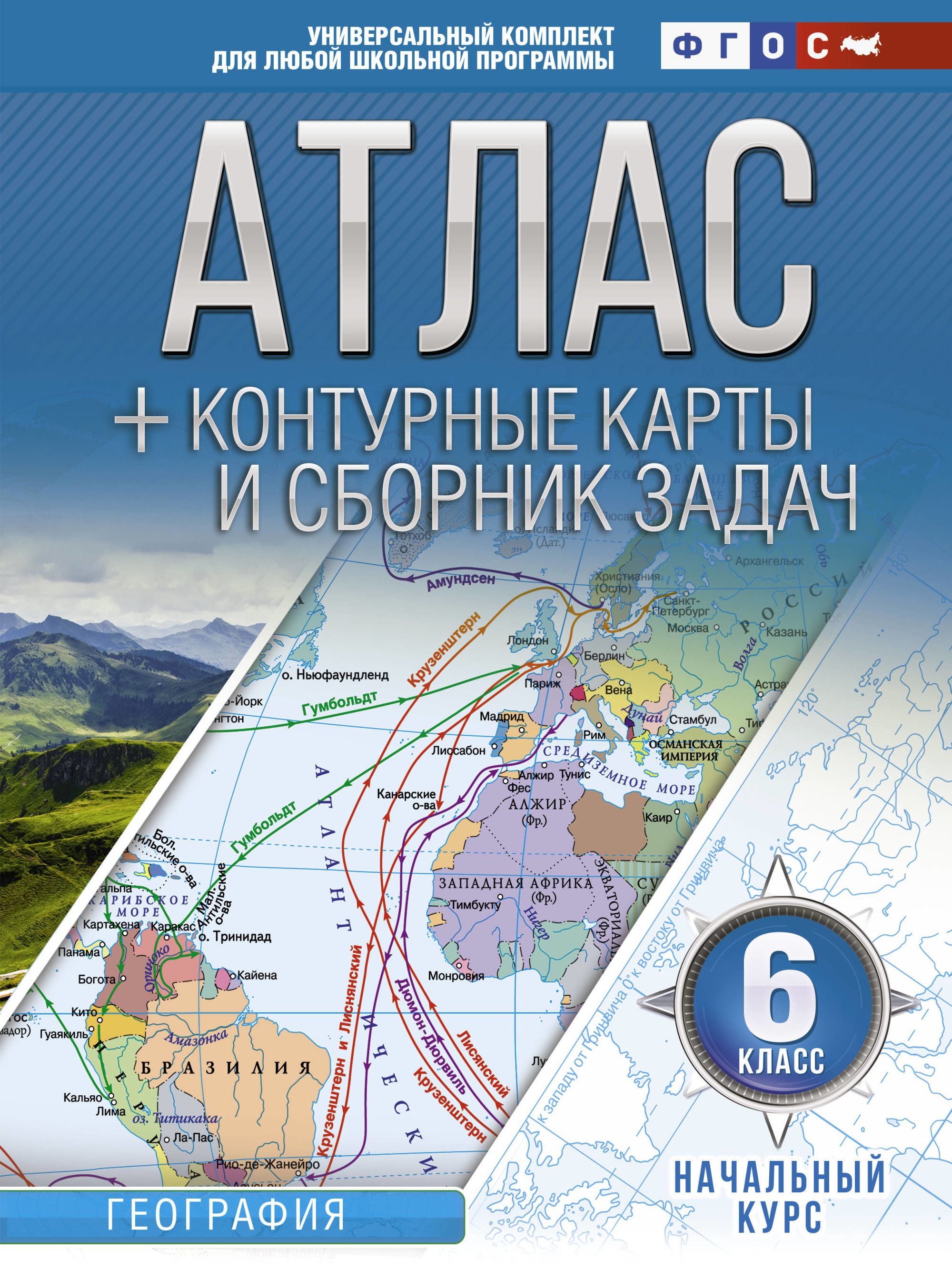 Атлас + контурные карты 6 класс: Начальный курс ФГОС (с Крымом)